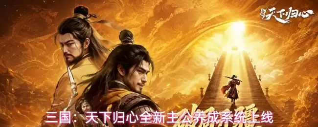 三国：天下归心全新主公养成系统登场