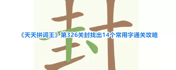 天天拼词王第326关封找出14个常用字通关攻略