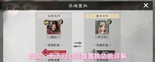 三国：天下归心英雄置换功能细解