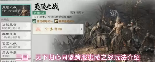 三国：天下归心同盟跨服夷陵之战玩法详解