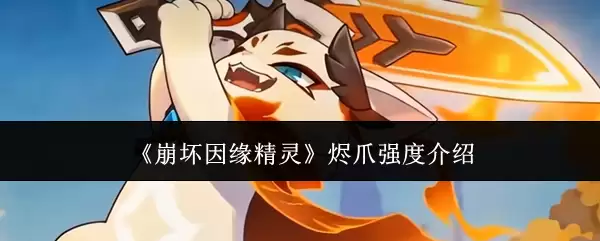 《崩坏因缘精灵》烬爪强度分析