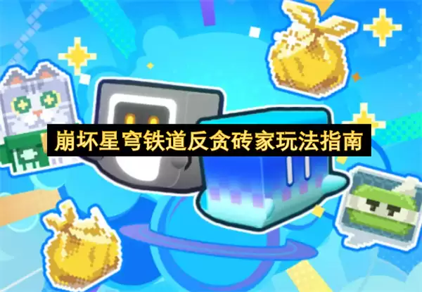 崩坏星穹铁道反贪砖家玩法攻略