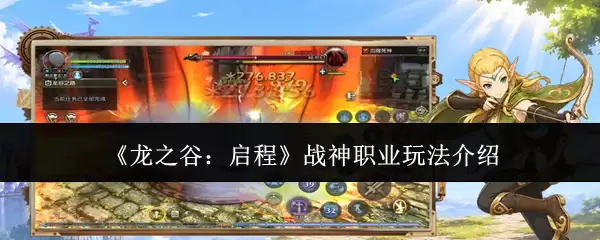 《龙之谷：启程》战神职业玩法说明