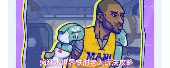 疯狂水世界铁肘老大攻略玩法
