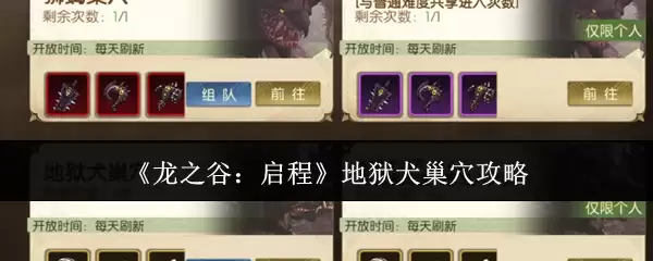 《龙之谷：启程》地狱犬巢穴通关攻略