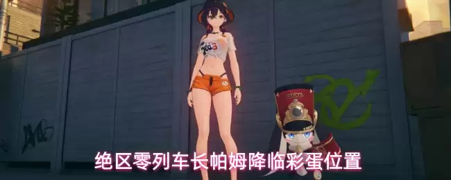 绝区零列车长帕姆彩蛋降临位置