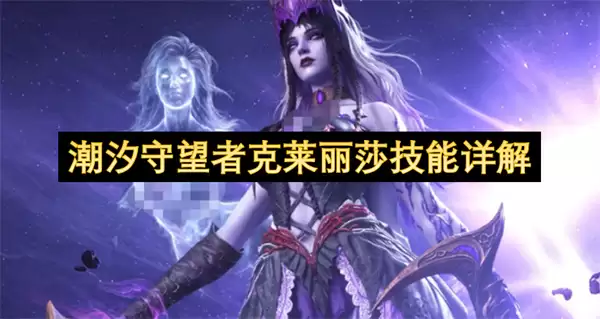 潮汐守望者克莱丽莎技能解析
