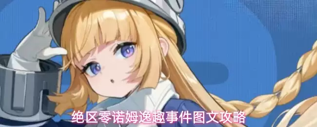 绝区零诺姆逸趣事件图文全攻略