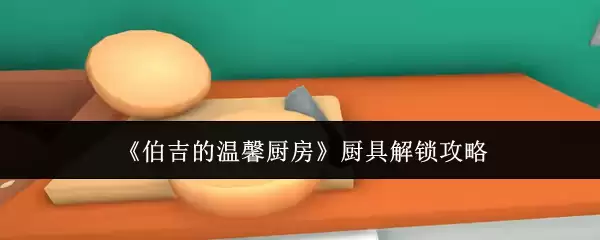 《伯吉的温馨厨房》厨具解锁全攻略