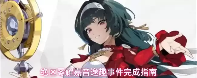 绝区零耀嘉音逸趣事件通关攻略