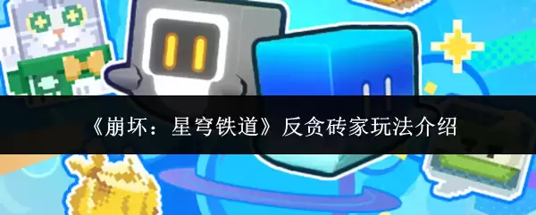 《崩坏：星穹铁道》反贪砖家玩法详解
