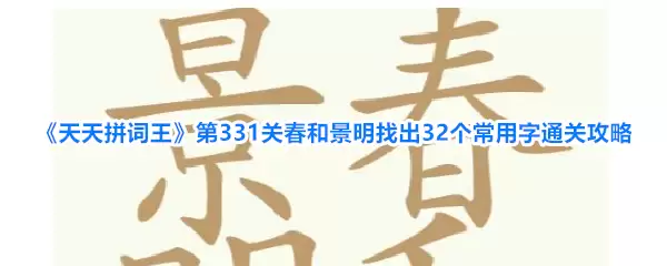 天天拼词王第331关春和景明找出32个常用字通关攻略