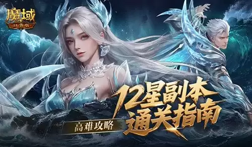 高难攻略:魔域口袋版12星副本通关指南