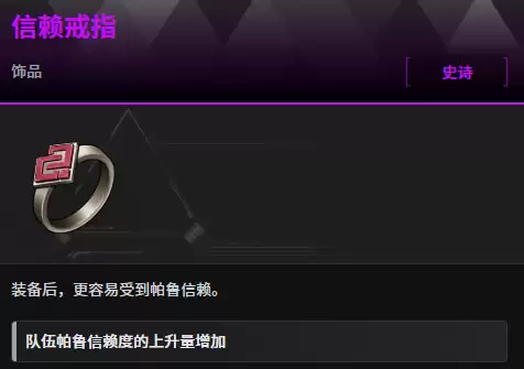 幻兽帕鲁信赖戒指怎么获取