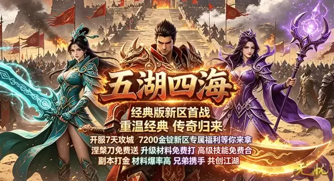 7200元宝福利就位：无忧新区刷怪就赚：全资源靠手打