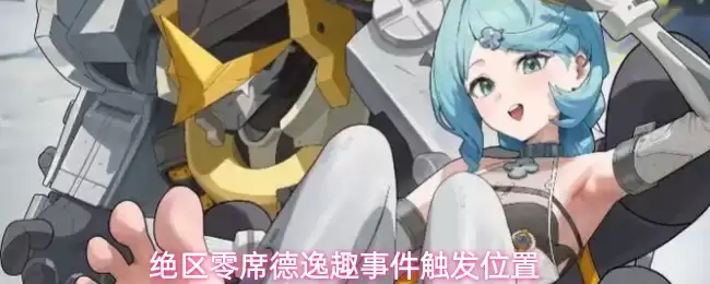 绝区零席德逸趣事件位置触发