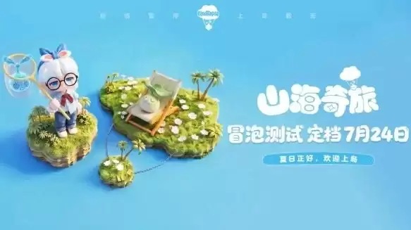 治愈社交！网易新作山海奇旅今日开启首轮冒泡测试