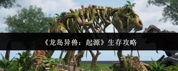 龙岛异兽：起源生存攻略