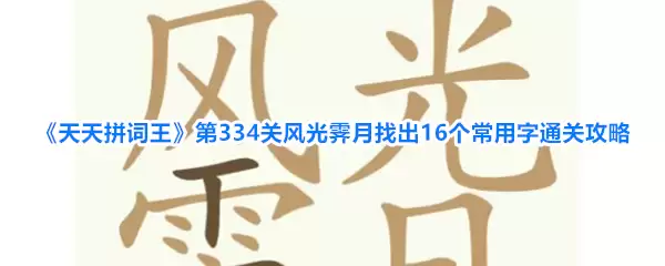 天天拼词王第334关风光霁月找出16个常用字通关攻略