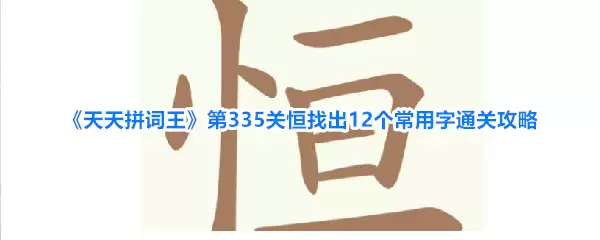 天天拼词王 第335关 恒找出12个常用字通关攻略