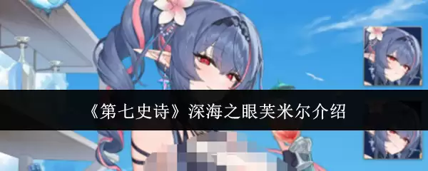 《第七史诗》深海之眼芙米尔介绍