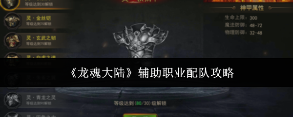 《龙魂大陆》辅助职业配队攻略
