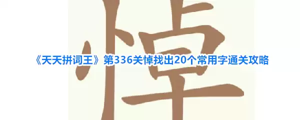 天天拼词王第336关悼找出20个常用字通关攻略