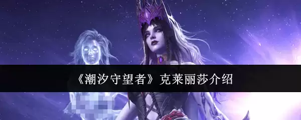 潮汐守望者克莱丽莎介绍