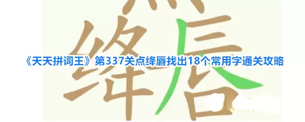 天天拼词王第337关点绛唇找出18个常用字通关攻略