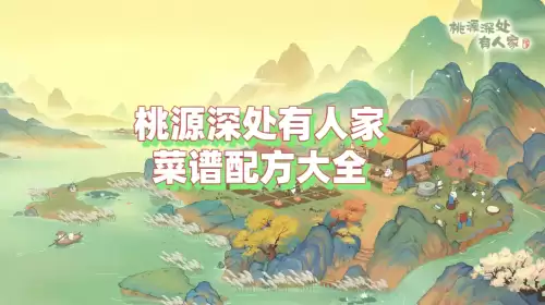 桃源深处有人家菜谱配方大全 一级到八级菜谱一览