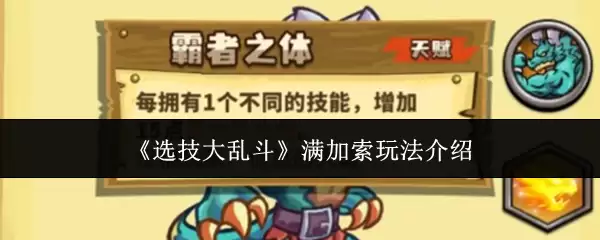 选技大乱斗满加索玩法介绍