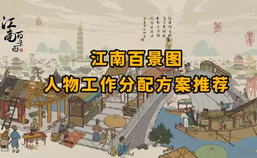 江南百景图人物工作分配推荐方案