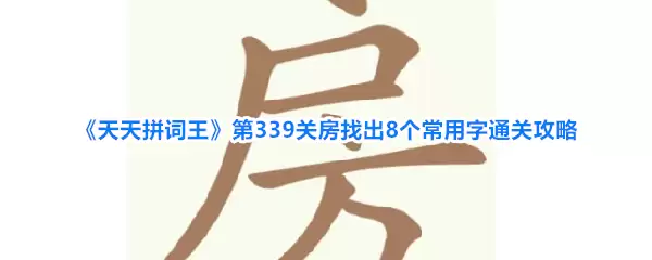 天天拼词王第339关房找出8个常用字通关攻略