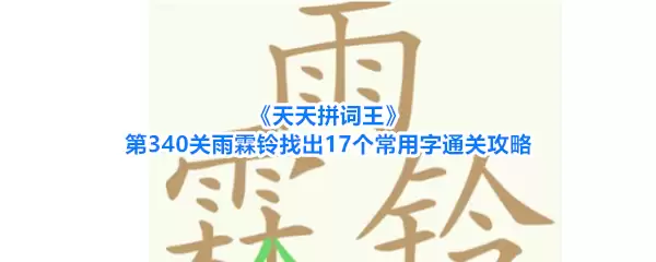 天天拼词王第340关雨霖铃找出17个常用字通关攻略