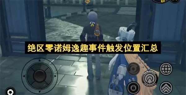 绝区零诺姆逸趣事件触发位置合集