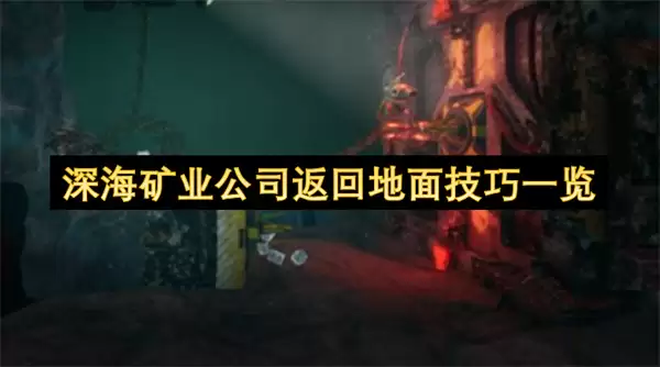 深海矿业公司返回地面技巧汇总
