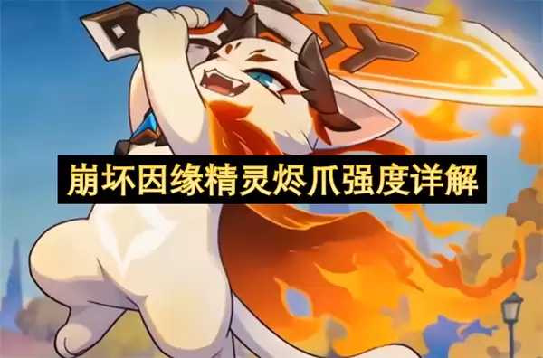 崩坏因缘精灵烬爪强度解析