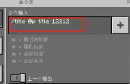 我的世界命令方块指令怎么让屏幕上出现字2026