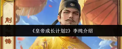 皇帝成长计划2李纯详解