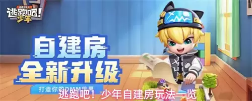逃跑吧少年自建房玩法全览