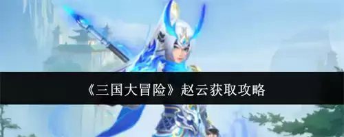三国大冒险赵云获取指南