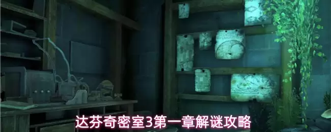 达芬奇密室3 第一章 解谜攻略