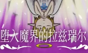 《堕入魔界的拉兹瑞尔》游戏配置要求说明