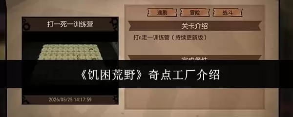 《饥困荒野》奇点工厂概览