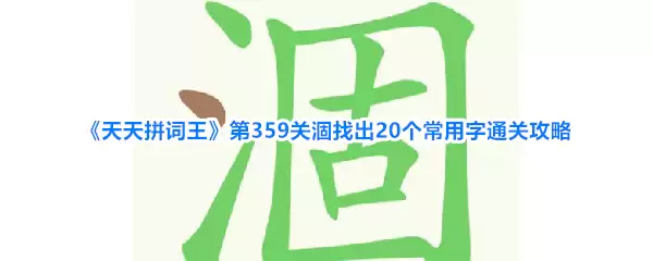 天天拼词王第359关涸找出20个常用字通关攻略