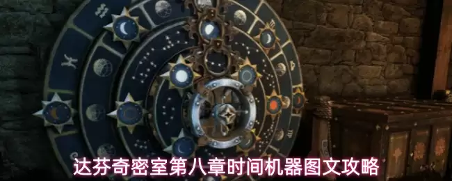 达芬奇密室 第八章 时间机器 图文攻略