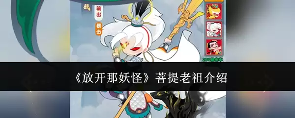 《放开那妖怪》菩提老祖说明