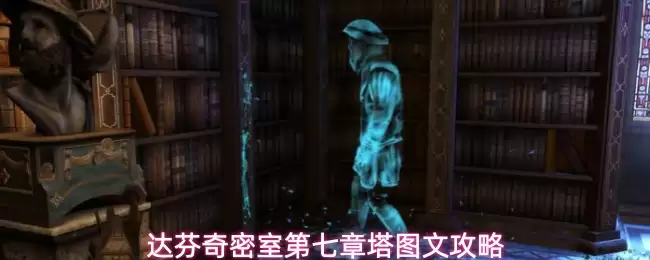 达芬奇密室第七章 塔图文攻略