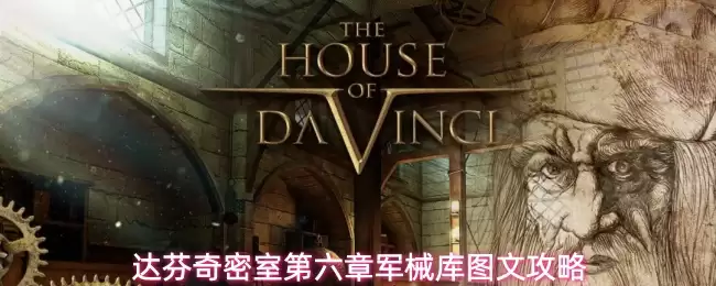 达芬奇密室 第六章 军械库 图文攻略