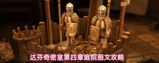 庭院图文攻略 达芬奇密室第四章